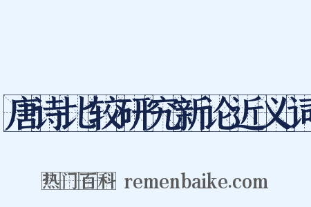 唐诗比较研究新论近义词是什么意思的图片